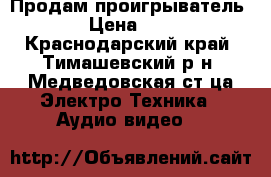 Продам проигрыватель DVD › Цена ­ 1 500 - Краснодарский край, Тимашевский р-н, Медведовская ст-ца Электро-Техника » Аудио-видео   